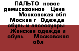 ПАЛЬТО (новое) демисезонное › Цена ­ 5 000 - Московская обл., Москва г. Одежда, обувь и аксессуары » Женская одежда и обувь   . Московская обл.